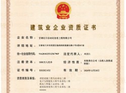 機電工程施工總承包二級、電子與智能化工程專業(yè)承包二級、消防設施工程專業(yè)承包二級、建筑裝修裝飾工程專業(yè)承包二級