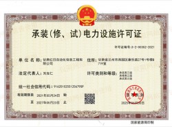 承裝（修、試）電力設施許可證