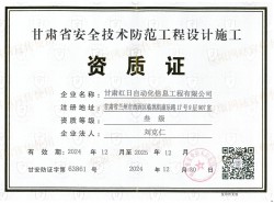 甘肅省安全技術防范工程設計施工資質證