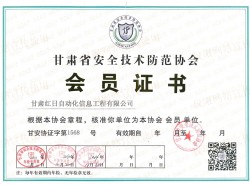 甘肅省安全技術防范協會 會員證書