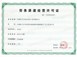 勞務派遣經營許可證