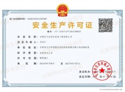 安全生產許可證