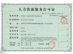 人力資源服務許可證